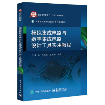 模擬與數(shù)字集成電路設(shè)計(jì)工具實(shí)用教程 從基礎(chǔ)到實(shí)戰(zhàn)