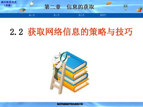 高中信息技術教材 獲取網絡信息的策略與技巧